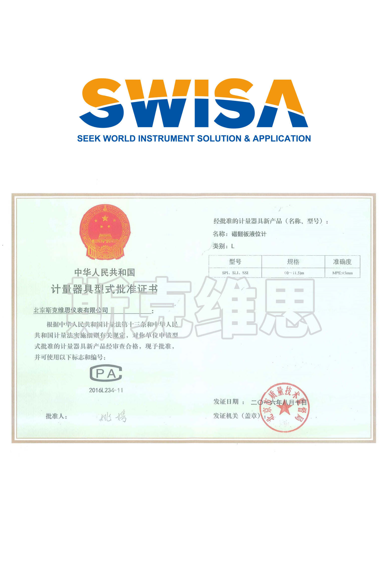 江陵計量器具形式批準證書（SPI SLI SSI）