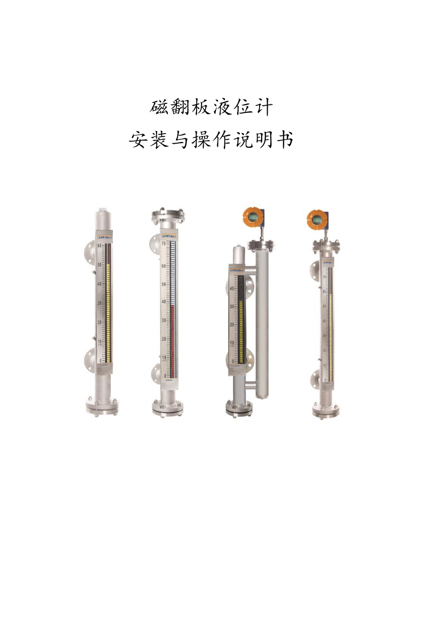 灌南磁翻板液位計安裝與操作說明書