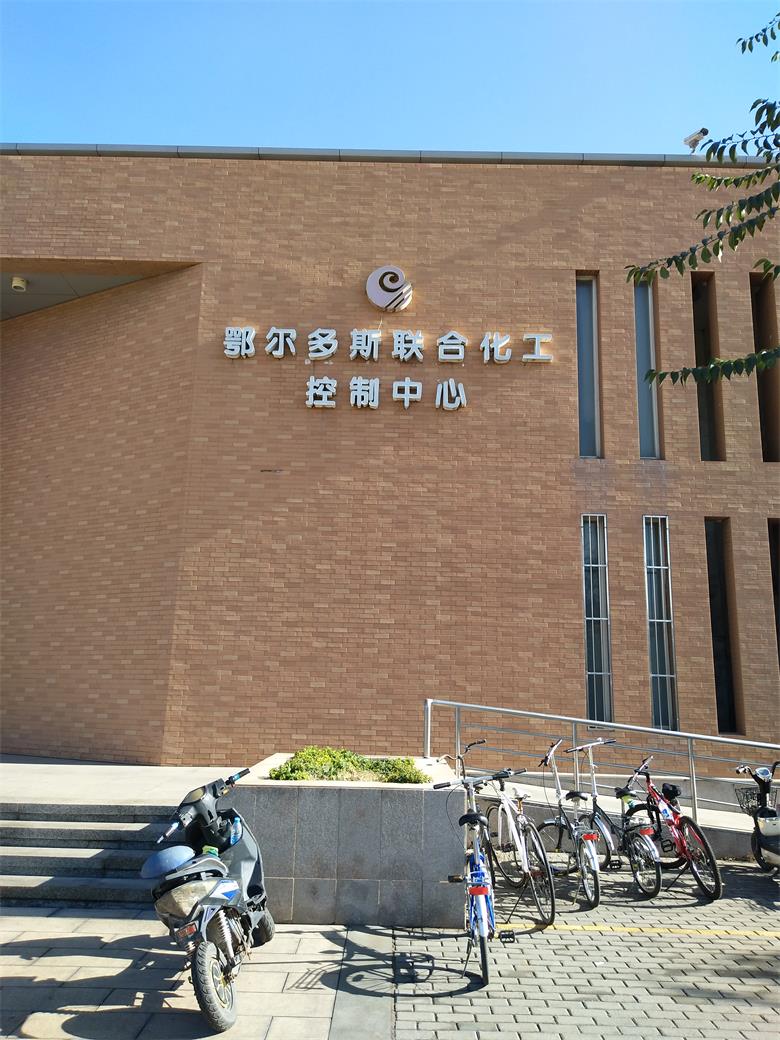 漣水鄂爾多斯聯合化工