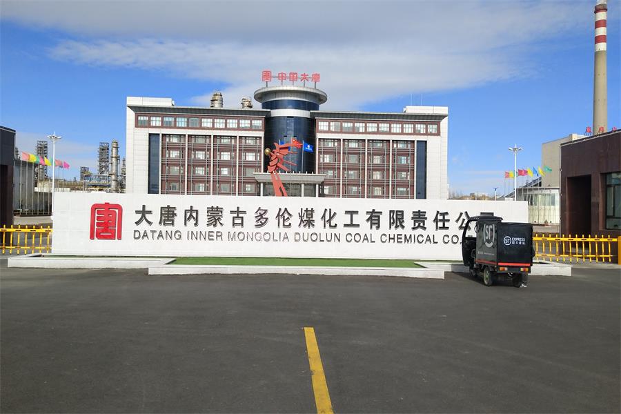 漣水大唐內蒙古多倫煤化工有限責任公司