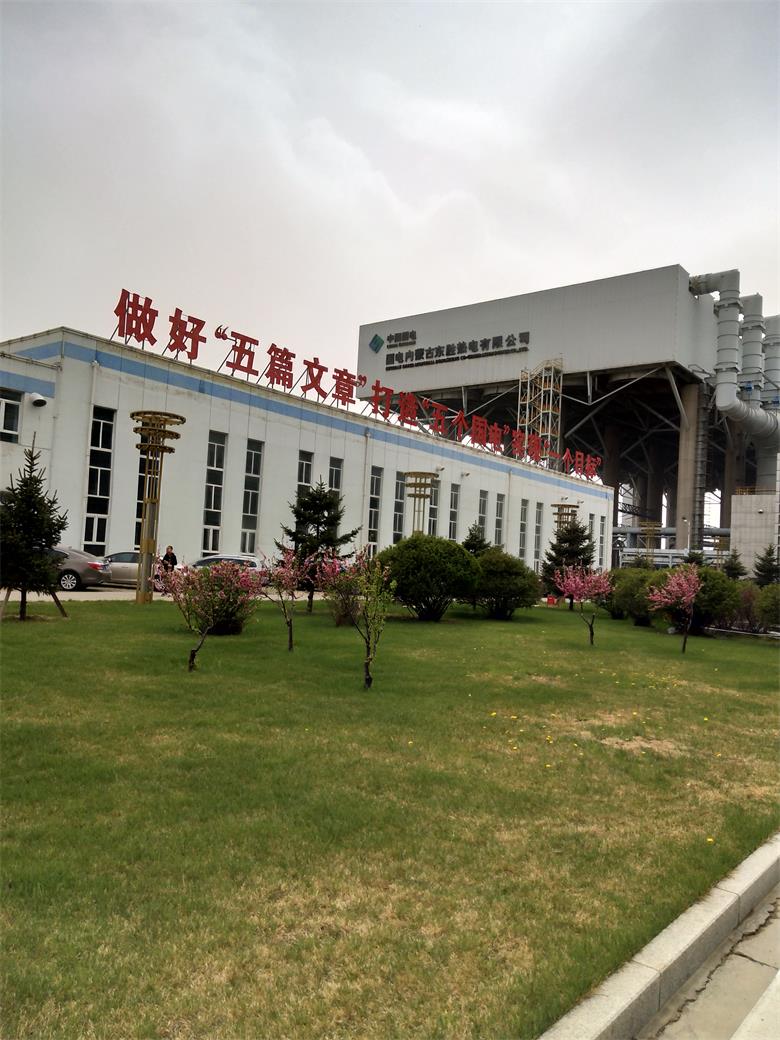 漣水國電內蒙古東勝熱電有限公司