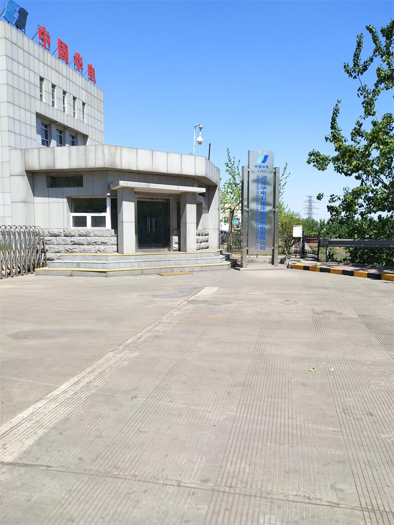 漣水中國華電河北華電石家莊鹿華熱電有限公司