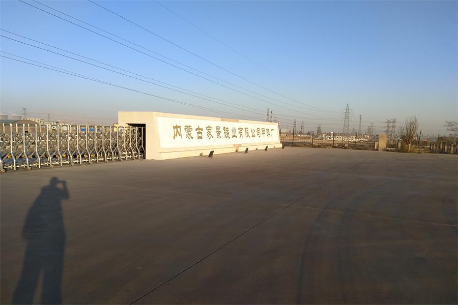 漣水內蒙古家景鎂業有限公司甲醇廠