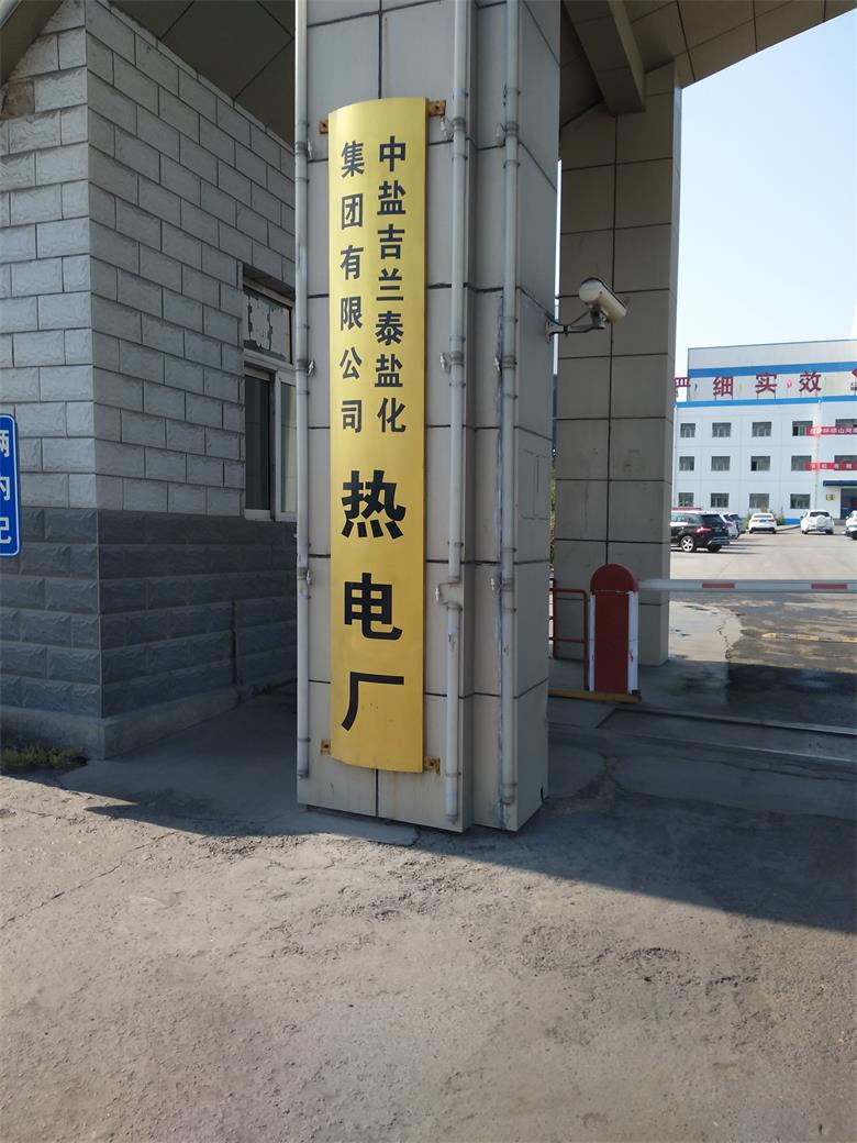 漣水中鹽吉蘭泰鹽化集團有限公司熱電廠