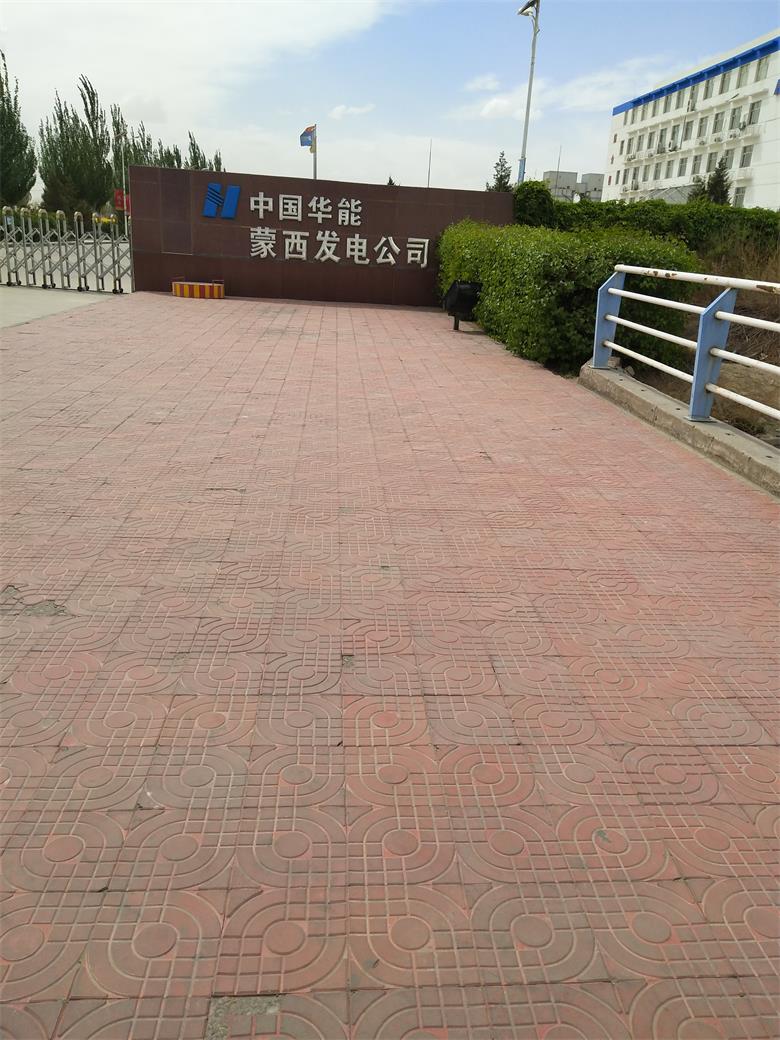 漣水中國華能蒙西發電公司
