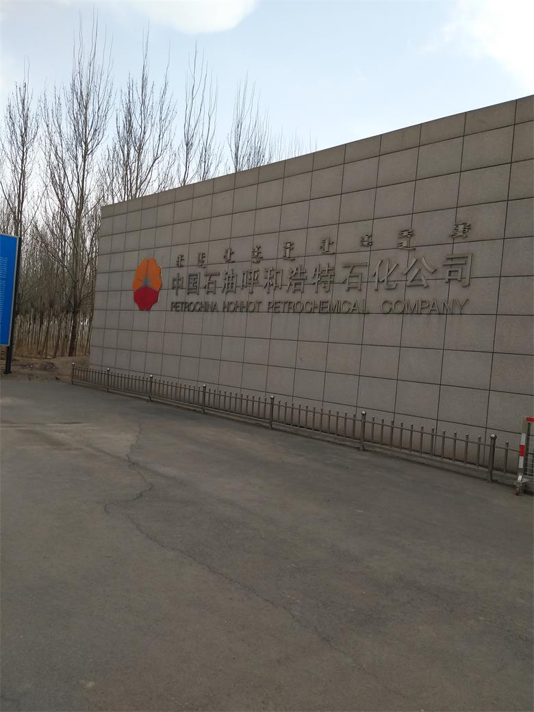 漣水中國石油呼和浩特石化有限公司