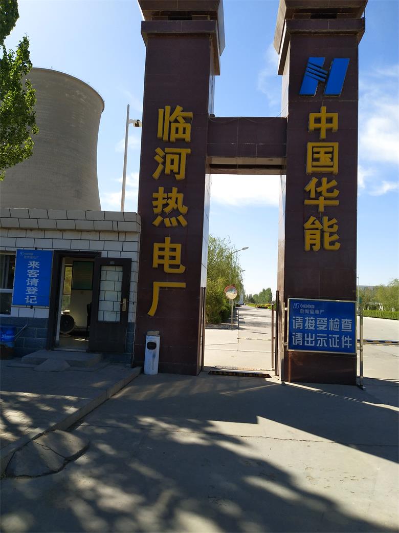 漣水中國華能臨河熱電廠