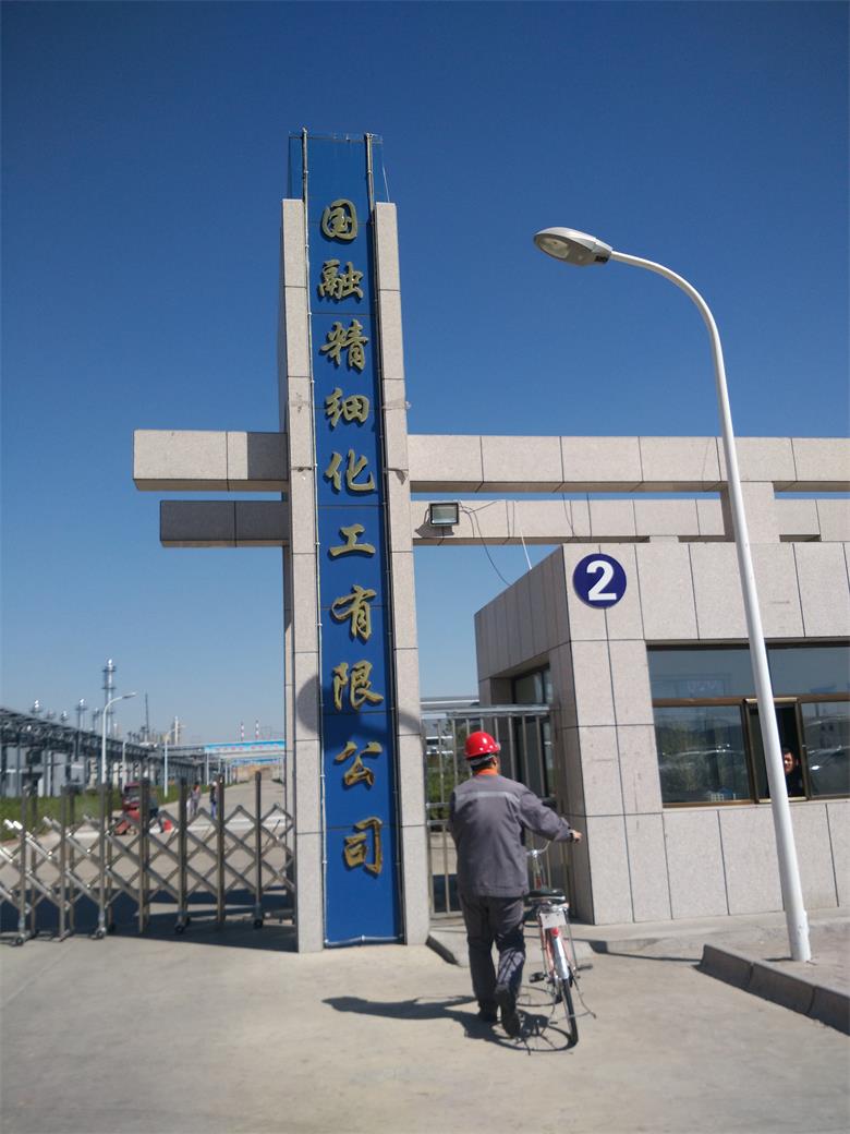 內黃融合集團國融精細化工有限公司