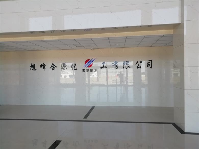 興義烏蘭察布市旭峰合源化工有限公司