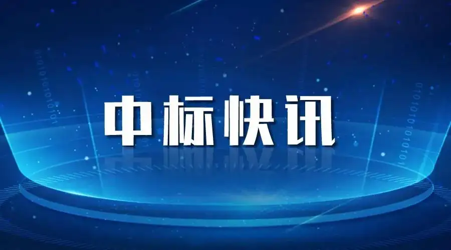龍巖中標喜訊丨奮力拼搏創佳績，喜報頻傳振人心
