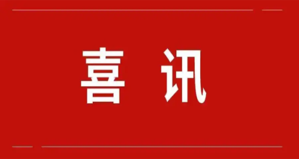 郴州熱烈祝賀北京斯克維思喜獲北京市“專精特新”中小企業認定
