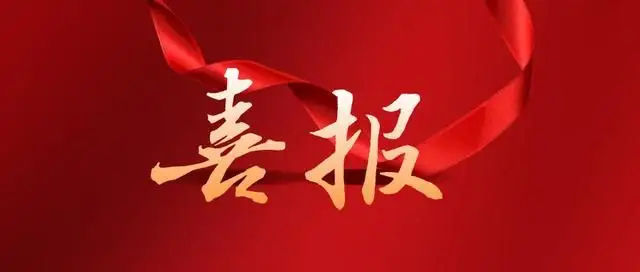 郴州熱烈祝賀我司成功取得“商標注冊證書”