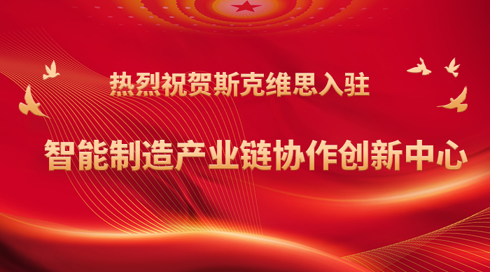 海淀熱烈祝賀斯克維思入駐智能制造產(chǎn)業(yè)鏈協(xié)作創(chuàng)新中心！