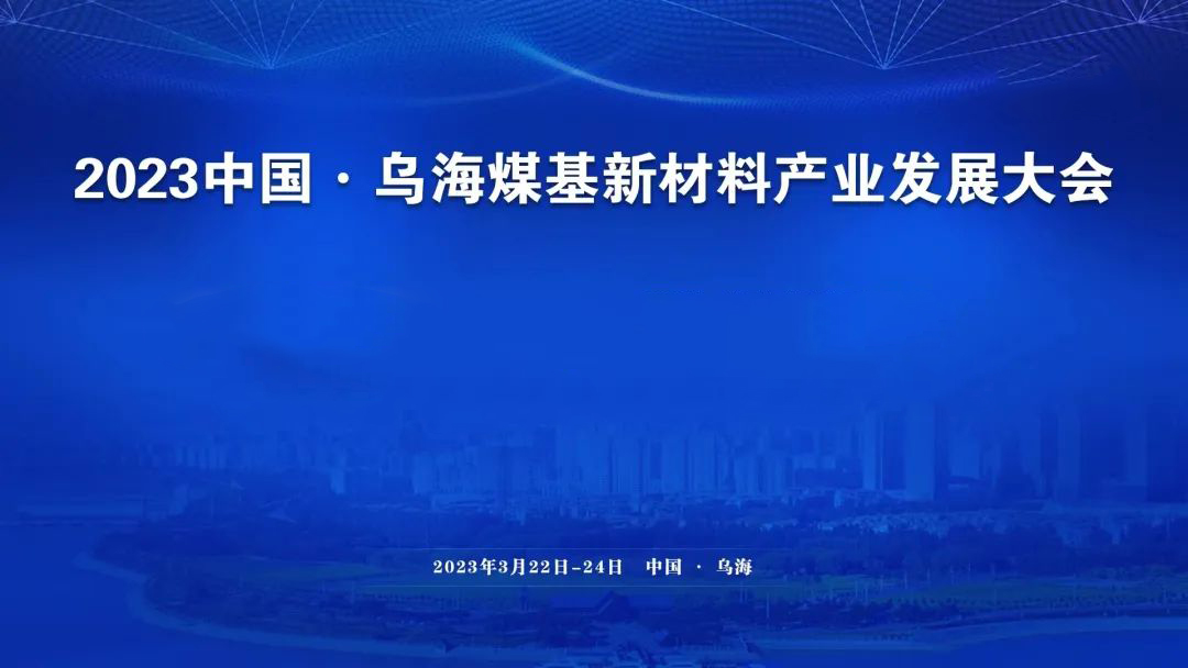 龍巖相聚烏海 | 斯克維思參加2023中國·烏海煤基新材料產(chǎn)業(yè)發(fā)展大會