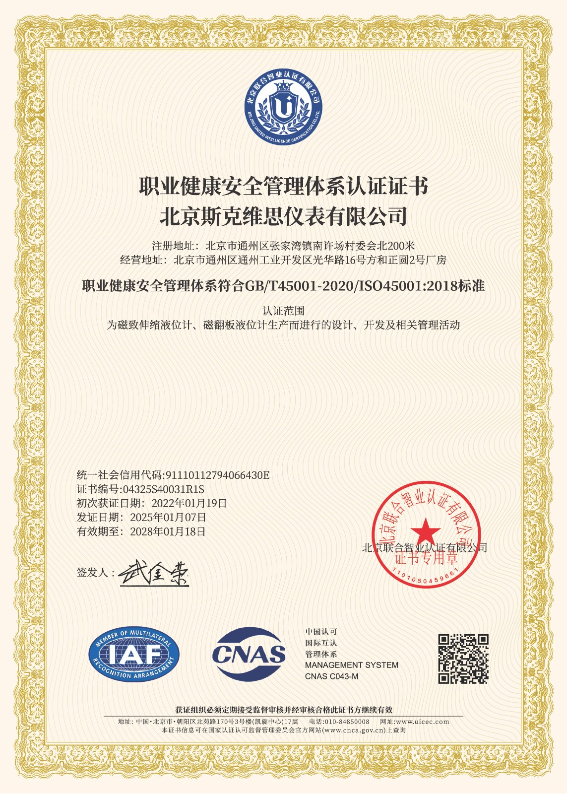 晉州OHSAS18001職業健康安全管理體系認證證書