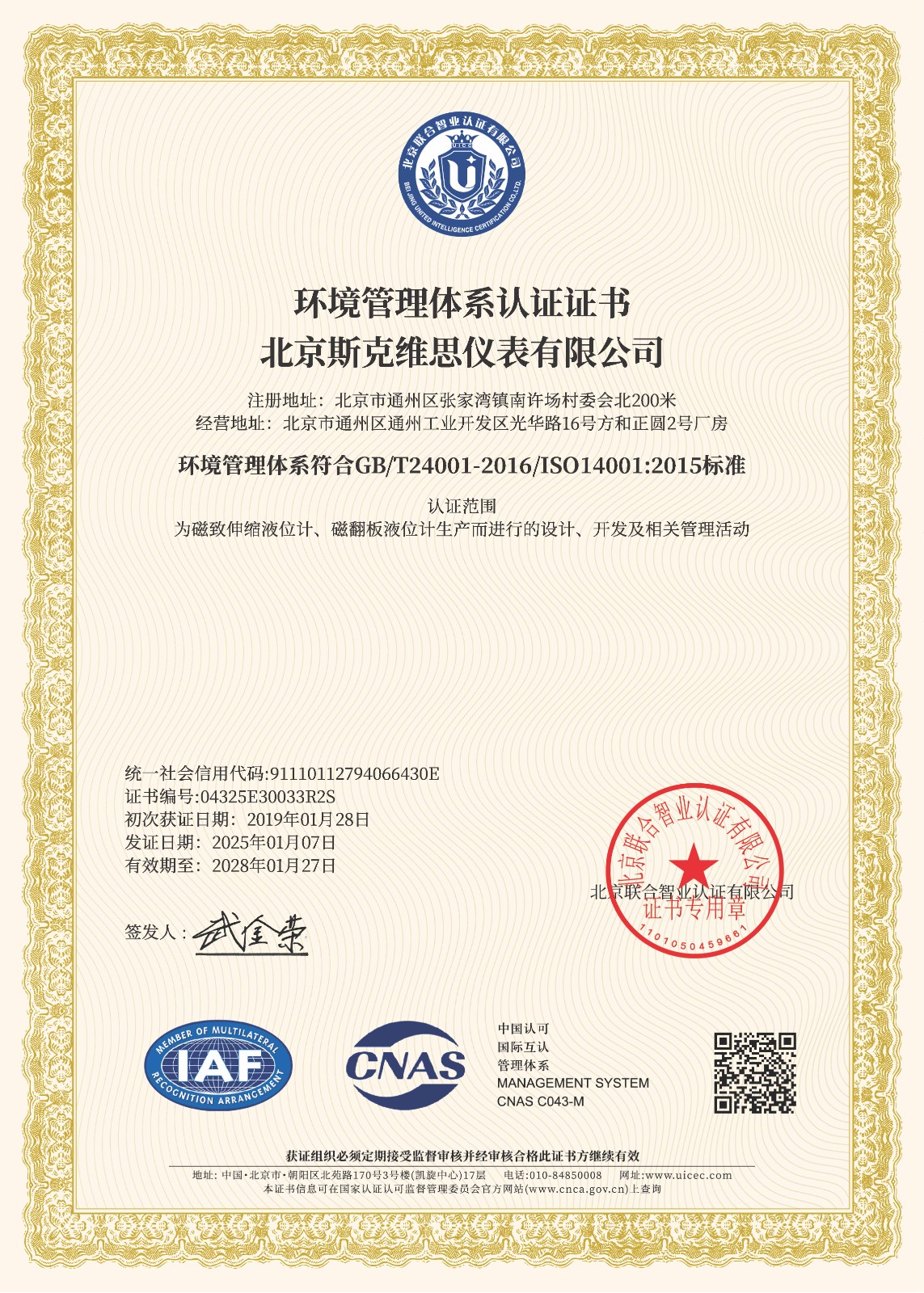 晉州ISO14001環境管理體系認證證書